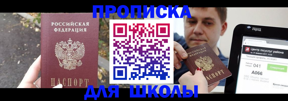 прописка для школы в Торжоке